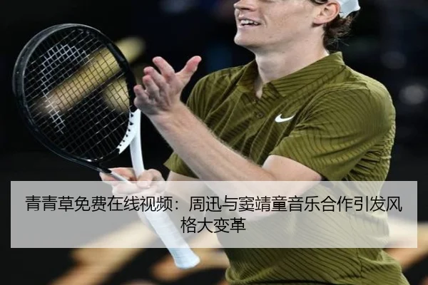 青青草免费在线视频：周迅与窦靖童音乐合作引发风格大变革